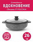 Сковорода сотейник 26см TIMA Вдохновение Каменное покрытие, Крышка с силиконовым ободком, Россия